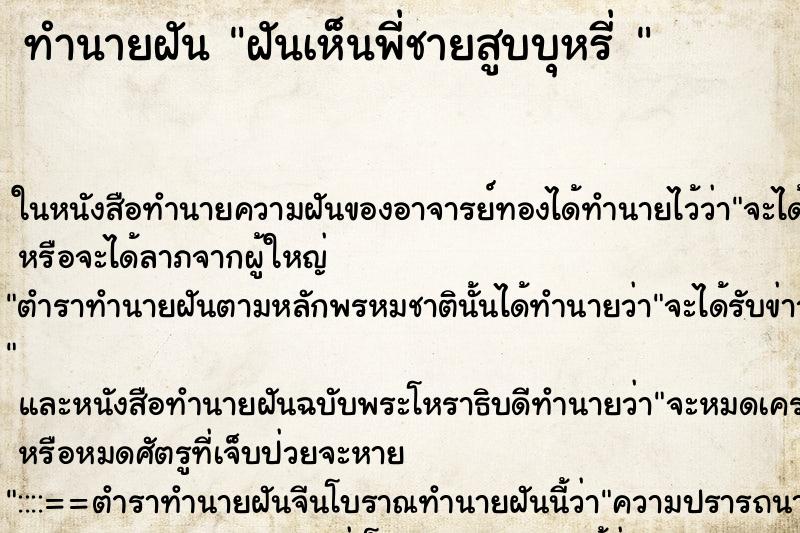 ทำนายฝันทำนายฝันฝันเห็นพี่ชายสูบบุหรี่